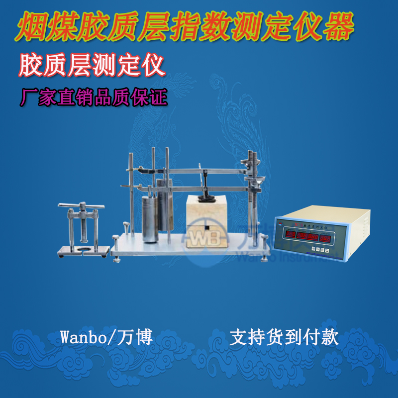膠質(zhì)層測(cè)定儀、微機(jī)膠質(zhì)層指數(shù)測(cè)定儀、膠質(zhì)層、膠質(zhì)層測(cè)定