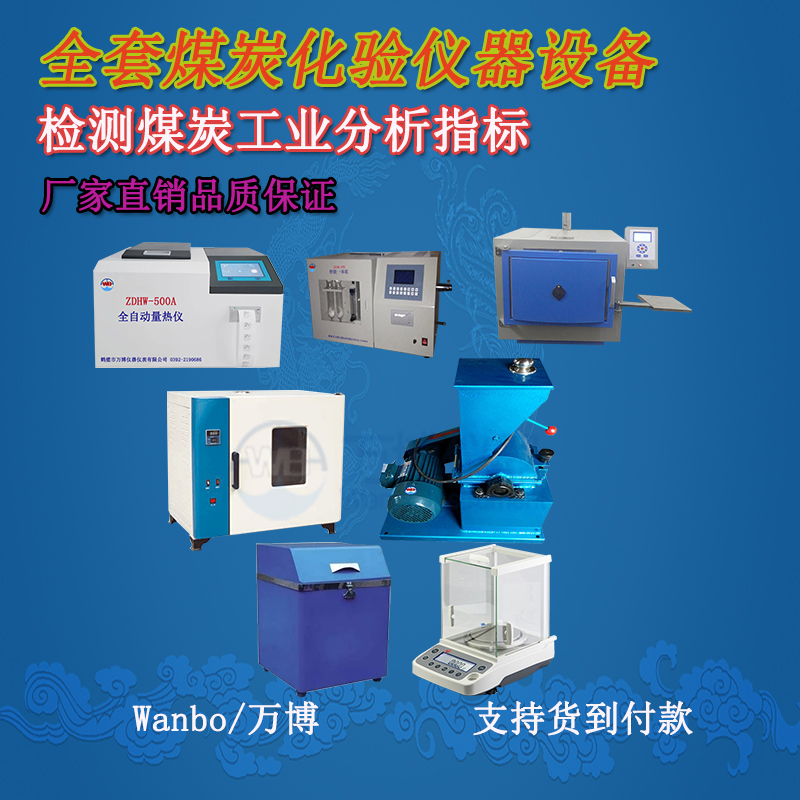 關(guān)于煤的工業(yè)分析、煤炭化驗分析知識-煤炭化驗設(shè)備